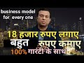 18000 lagaye aur bahut rupye mahine kamaye, business guru, free business school, deepak shukla,