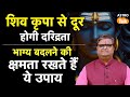 Lucky Remedies: शिव कृपा से दूर होगी दरिद्रता, भाग्य बदलने की क्षमता रखते हैं ये उपाय।SJ।Astro Tak