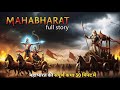 महाभारत की पूरी कहानी_30 मिनट में बिना रुके!युद्ध से धर्म तक