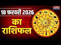 Aaj Ka Rashifal 18 February 2026: आज का राशिफल | Zodiac Signs |Today Horoscope| Astrology