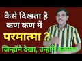 Kan kan mein maujud Parmatma kaise dikhta hai ?