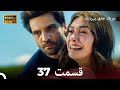 عشق بی پایان قسمت 37 (Dooble Farsi) نسخهٔ بلند FINAL