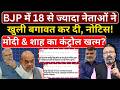 BJP में 18 से ज्यादा नेताओं ने खुली बगावत कर दी, नोटिस! Modi \u0026 Shah का कंट्रोल खत्म?