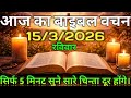 ✝️Today's Bible Verse (Hindi) | March 15, 2026 Today's Bible Verse (Hindi) | March 15, 2026