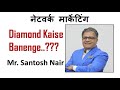 Network marketing me Diamond kaise banenge..training by Santosh nair