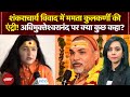 Shankaracharya Controversy: Avimukteshwaranand पर Mamta Kulkarni का बड़ा बयान! | Sawaal India Ka