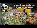 भैरवनाथ का प्रसिद्ध शाही पोहा और आलू बड़ा 3 घंटे में माल खत्म। Motivational Story Indore Street Food