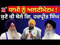 ਧਾਮੀ ਨੂੰ ਅਲਟੀਮੇਟਮ ! ਸੁਣੋ ਕੀ ਬੋਲੇ Giani Harpreet Singh | Giani Raghbir Singh on Harjinder Dhami