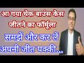 Cheque Bounce Case - How To Win 138 NI Act Case In Hindi|How to win cheque bounce case#138 #chequ...