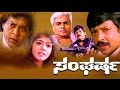 Sangharsha – ಸಂಘರ್ಷ 1993 | Feat.Vishnuvardhan, Geetha | Watch Full Kannada HD Movie