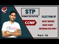 STP ( Spanning Tree Protocol ) | Part 16 | Switching | CCNP | CCNA