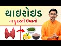 થાઇરોઇડ એટલે શું? થાઇરોઇડ થવાના મુખ્ય કારણો? થાઇરોઇડ માં કેવું ભોજન લેવું? થાઇરોઇડના ઘરેલુ ઉપાય ||