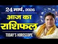 24 March AAJ KA RASHIFAL | आज का राशिफल | Today Horoscope 2026 | मेष से मीन उपाय | Suresh Shrimali