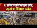 Indore News: AI समिट का विरोध पहुंचा इंदौर, सड़कों पर भिड़े BJP-कांग्रेस | Indore BJP Congress Clash