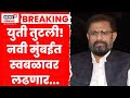 Naresh Mhaske News | युती फिस्कटली! नवी मुंबईत शिवसेनेचा एकला चलो रे चा नारा | Marathi News