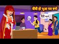 बीवी हो बुआ मत बनो | Bedtime Stories | Moral Story | Kahani | Stories in Hindi | Funny Comedy