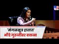 Amruta Fadnavis | Devendra Fadnavis यांना विचारून हातात मंगळसूत्र घातलं