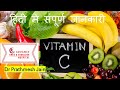 Vitamin C: Complete information about the importance of vitamin C, why should we take vitamin C v...