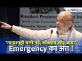 आपातकाल के 50 सालः Amit Shah का तीखा हमला, क्या कहा सुनिए...