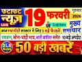 Today Breaking News ! आज 19 फरवरी 2026 के मुख्य समाचार बड़ी खबरें, PM Modi, UP, Bihar, Delhi, SBI