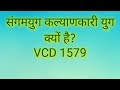 संगमयुग कल्याणकारी युग क्यों हैं?VCD 1579
