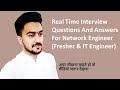 Real Time Interview Questions And Answers For Network Engineer (Fresher \u0026 IT Engineer)