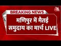 Manipur Violence LIVE Updates: मणिपुर में मैतई समुदाय ने निकाल मार्च| Opposition| BJP| Aaj Tak LIVE