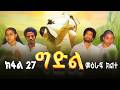 ግድል | Gdil - ሓዱሽ ተኸታታሊ ድራማ ትግርኛ - ክፋል 27 | New Tigrigna Drama Series 2026 - Part 27