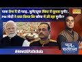 News Ki Pathshala: Sushant Sinha | Asim Munir को जान से मारने की धमकी ? | India Vs Pakistan News