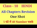 class 10 hindi all chapter revision | class 10 hindi revision all chapters 2026