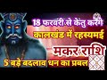 मकर राशि 18 फरवरी केतु कालखंड में रहस्यमई पांच बड़े बदलाव धन का प्रबल #astrology #jyotish 