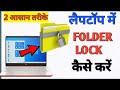 How to lock folder in Windows 10 easily | PC me Folder Lock kaise karen | Hindi