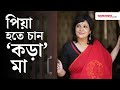 Piya Chakraborty Interview | পিয়া চক্রবর্তীর মা হওয়ার প্রস্তুতি #mothersday #PiyaChakraborty