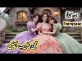 The Three Poor Sisters | urdu stories | Hindi fairy tales #fairytalesstory