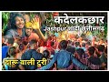 कदेलकछार शादी Jashpur CG