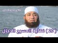 ( 20 )  نهاية المسيح الدَّجَّال  ( لا يَفوتك هذا المقطع أبداً )  --  دكتور محمود المصرى