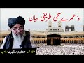 Moulana Muhammad Hakim Mazhari Saib دَ عمرے سحی طریقی بیان