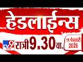 Tv9 Marathi हेडलाईन्स | Tv9 Marathi News Headline | 9.30 PM | 11 February 2026 | Headline