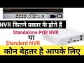 How many types of NVR !! Difference between Standalone poe nvr \u0026 standard nvr in Hindi !!