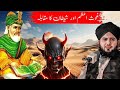 Ghous e Azam Aur Shaitan Ka Waqia|peer ajmal raza qadri|Pir Ajmal Raza Qadri New Bayan 2025