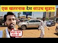 SOUTH SUDAN एक खतरनाक देश | Least CAMERA Friendly Country |