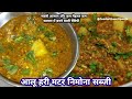 Hari matar nimona sabji |आलू मटर निमोना बनाने का सबसे आसान तरीका | Nimona recipe |