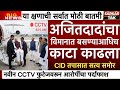 Ajit Pawar घातपात विमानात बसण्याआधीच गेम ? मास्टरमाइंड सापडला ? अजित पवार | BARAMATI मोठी बातमी