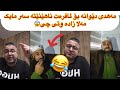 ڵایڤی تازە😂بۆچی مەهدی دێوانە ئامادە نییە ئافرەت بێنێتە مایک