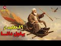 89 حکایت خنده دار ، زیبا و شنیدنی از بهلول دانا با صدای شهرزاد مشرقی در کانال لذت داستان