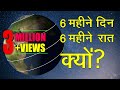 6 months day and night How \u0026 Why 6 महीने दिन और 6 महीने की रात क्यों / कैसे? in Hindi by Dear Master