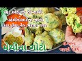પહેલી વખતમાં મેથીના ગોટા તેલ ભરાયા વગર  જાળીદાર પોચા આ ટિપ્સથી બને | Monsoon Special Methi Na Gota