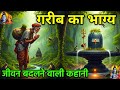 एक गरीब का भाग्य बदलने वाली सच्ची कहानी | hindi kahani | Mahadev  motivation story | Sanatan Kahani