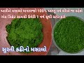 એકવાર આરીતે સિક્રેટ સામગ્રી ઉમેરી સુરતી કઢીનો મસાલો બનાવજો આખું વર્ષ લીલોછમ રહેશે/Surti Kadhi Masalo