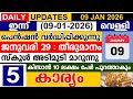 ഇന്ന് (2026 ജനുവരി 09 വെള്ളി)പെൻഷൻ വർദ്ധനവ് | ജനുവരി 29 തീരുമാനം? | സ്‌കൂൾ | കിസാൻ 10 ലക്ഷം പുറത്ത്